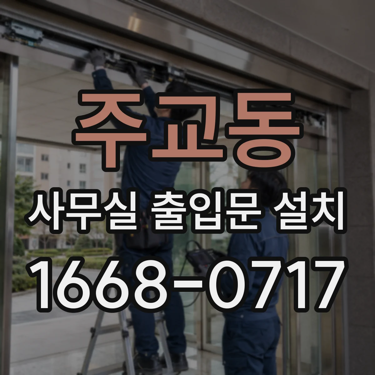 주교동 사무실 출입문 설치
