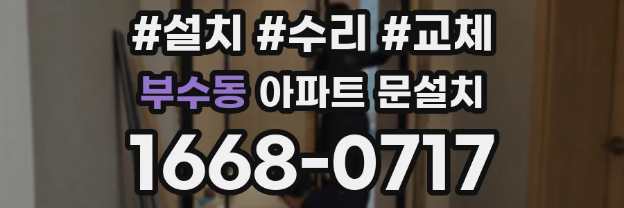 부수동 아파트 문설치