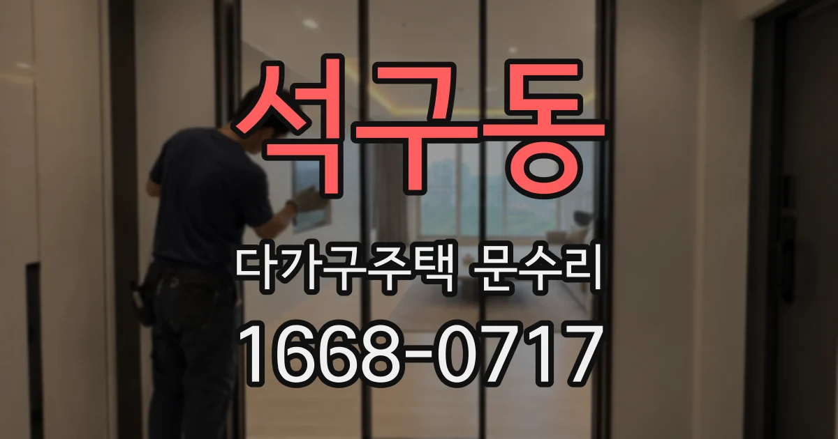 석구동 다가구주택 문수리