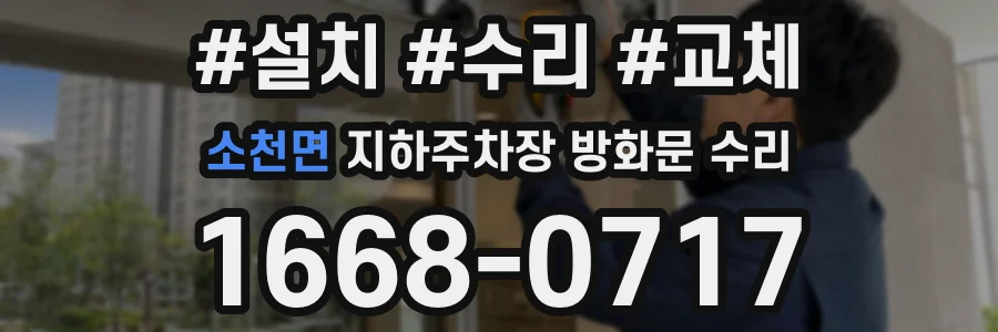 소천면 지하주차장 방화문 수리
