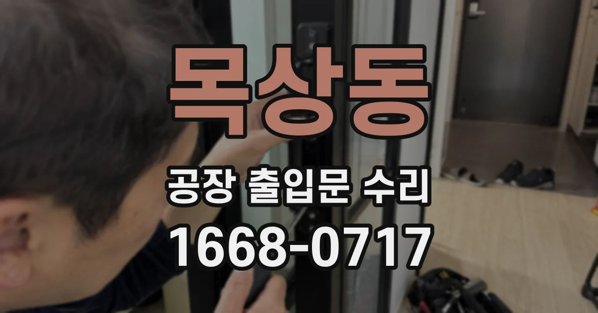 목상동 공장 출입문 수리