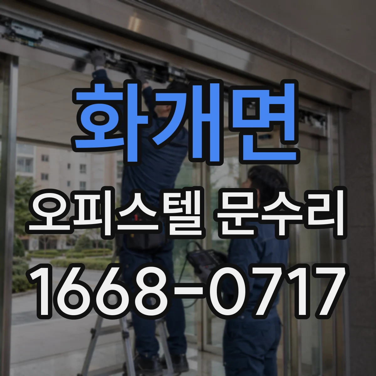 화개면 오피스텔 문수리