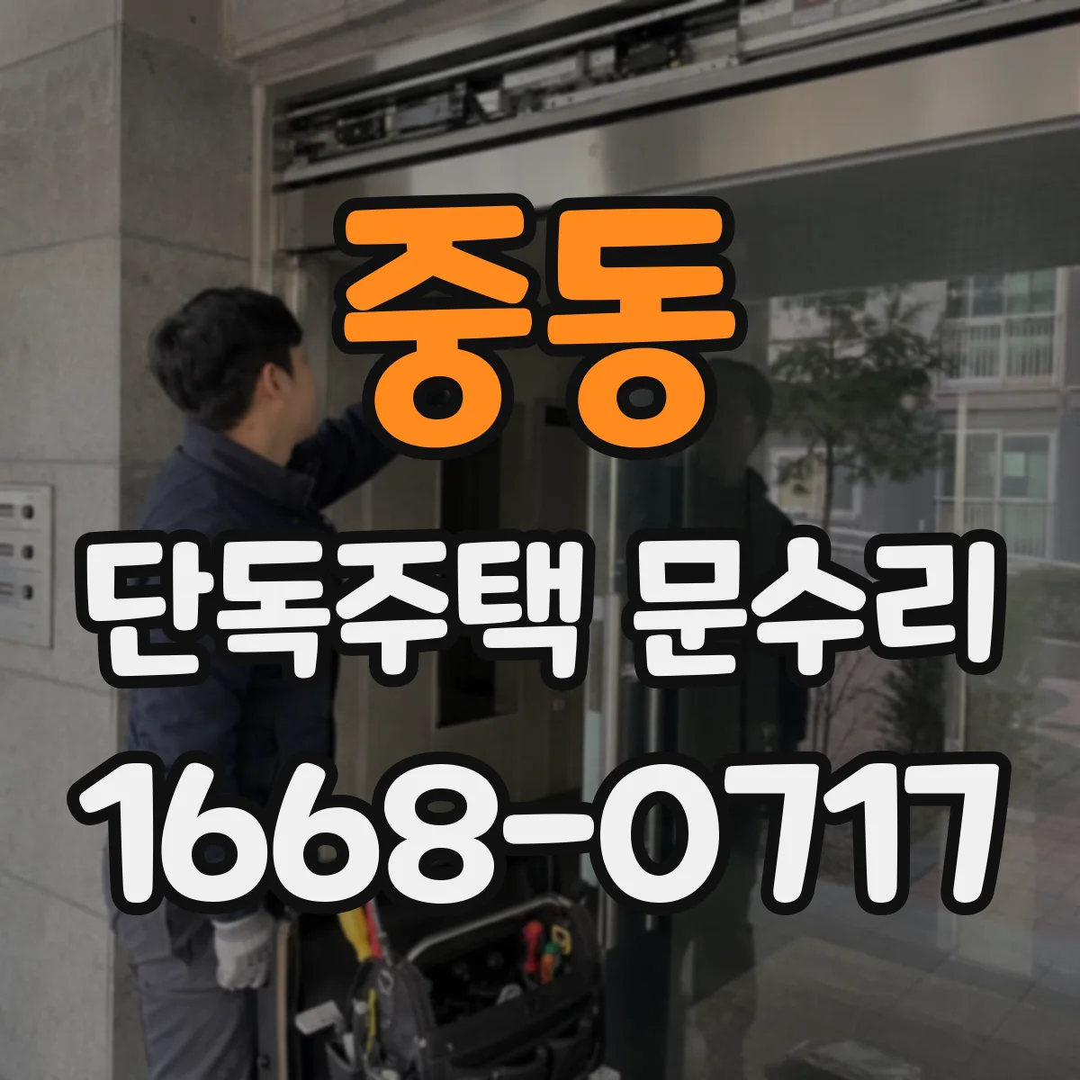 중동 단독주택 문수리