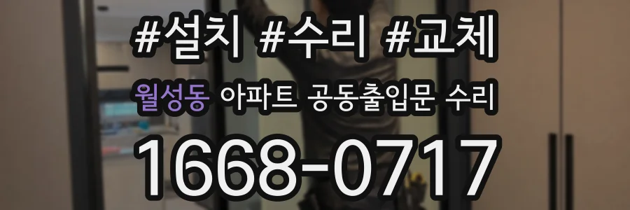 월성동 아파트 공동출입문 수리