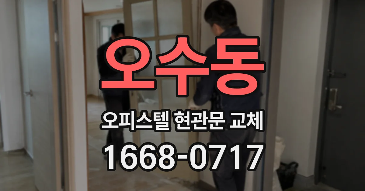 오수동 오피스텔 현관문 교체