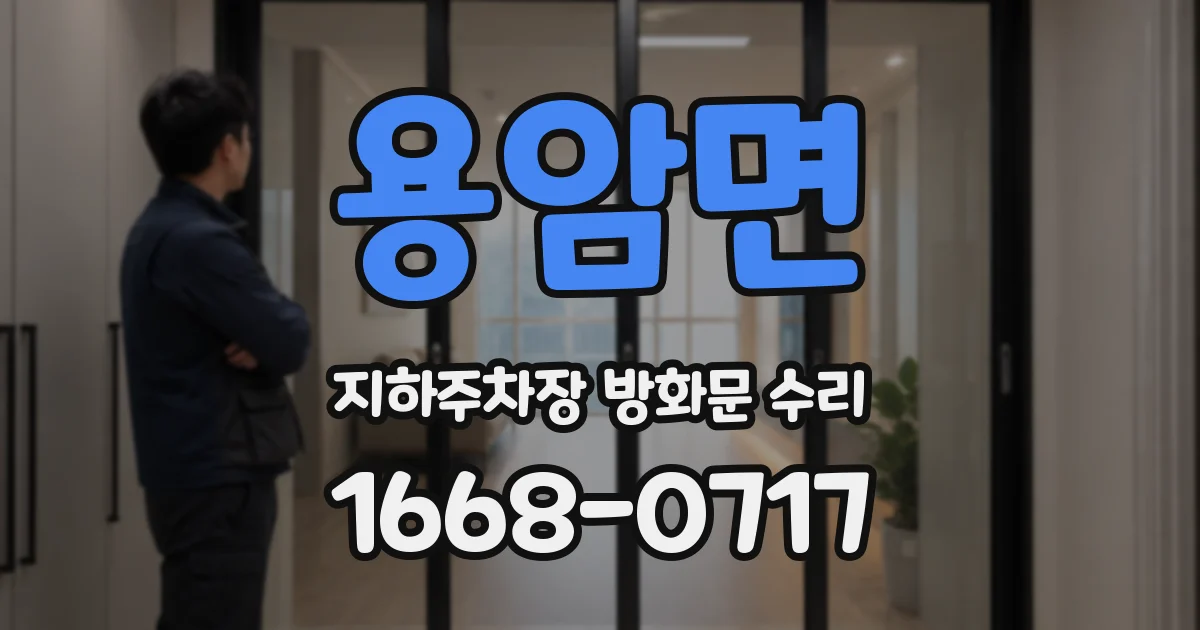 용암면 지하주차장 방화문 수리
