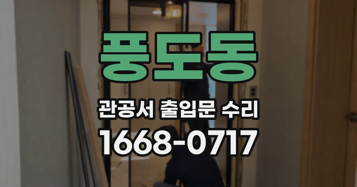 풍도동 관공서 출입문 수리