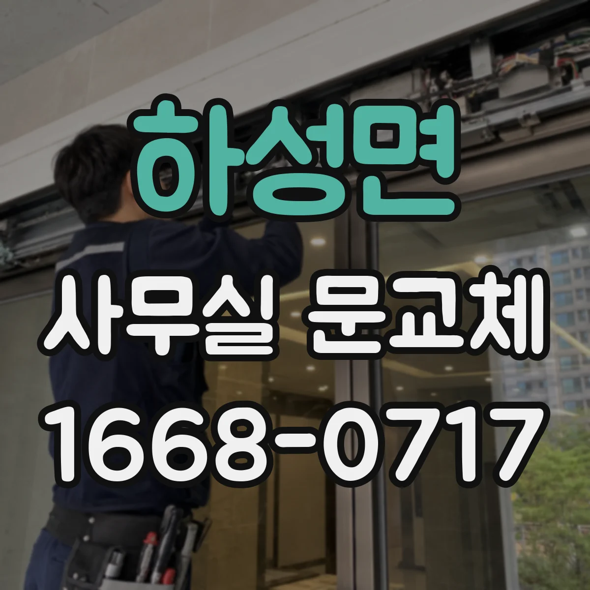 하성면 사무실 문교체