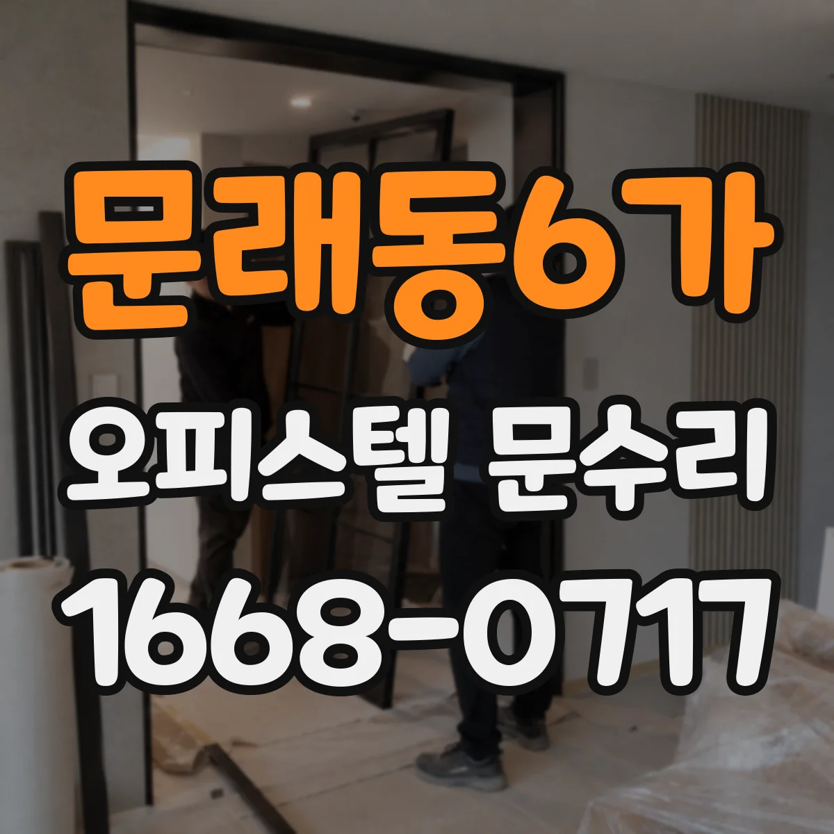 문래동6가 오피스텔 문수리