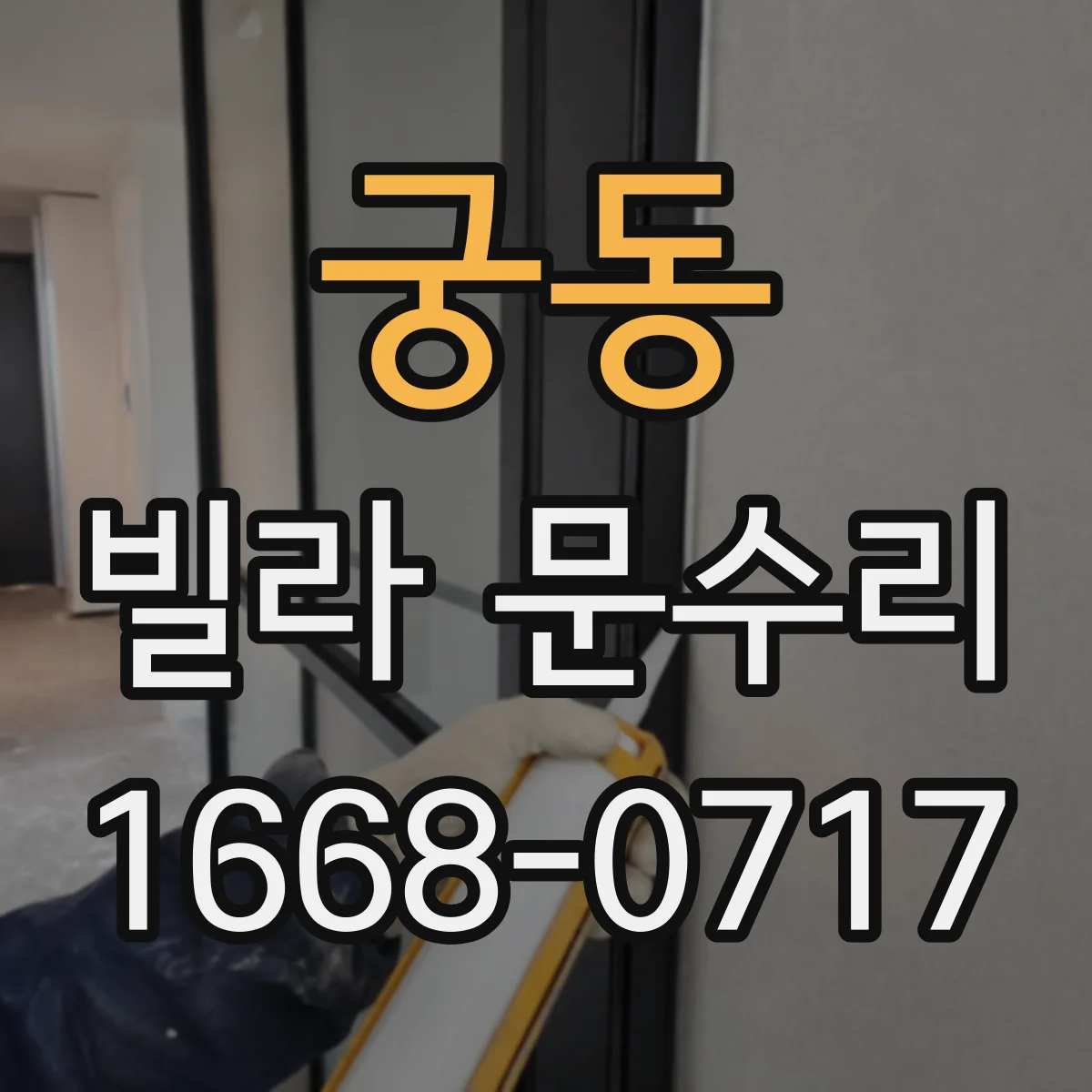 궁동 빌라 문수리
