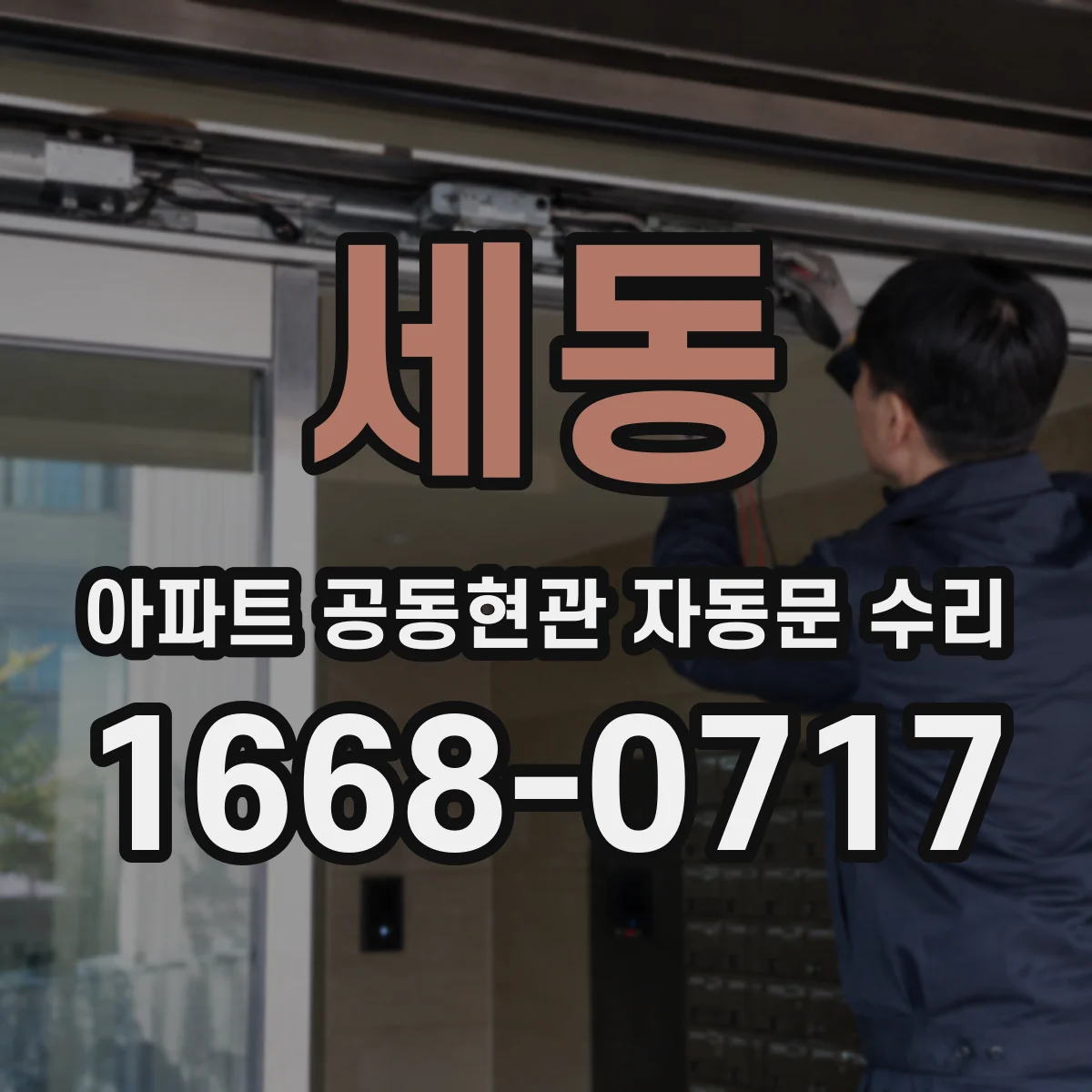 세동 아파트 공동현관 자동문 수리