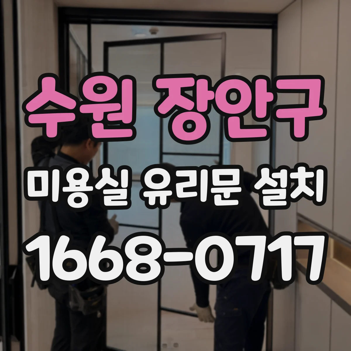 수원 장안구 미용실 유리문 설치 아치형 통로에서도 원활한 문 열림 동선