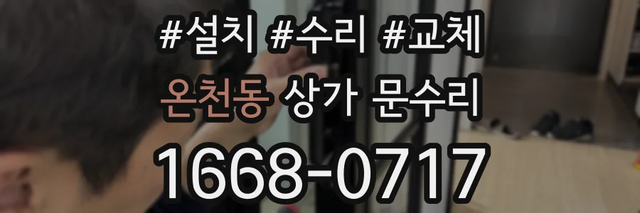 온천동 상가 문수리