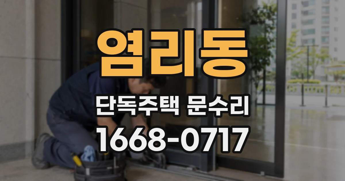 염리동 단독주택 문수리