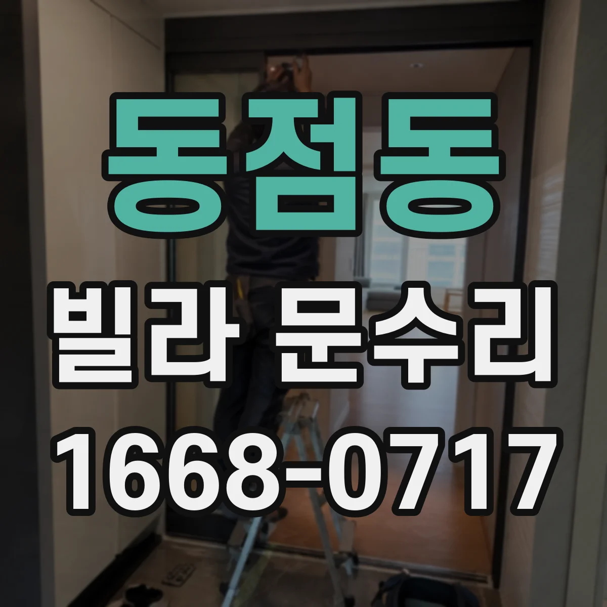 동점동 빌라 문수리
