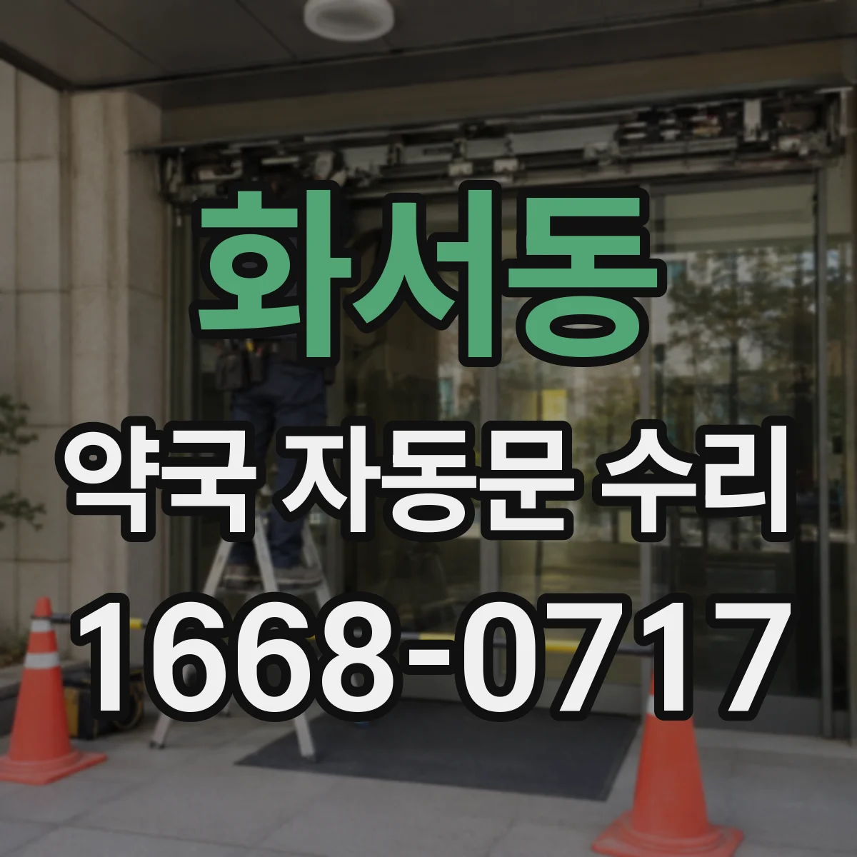 화서동 약국 자동문 수리
