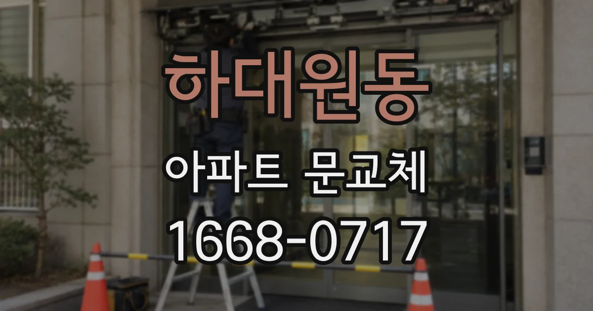 하대원동 아파트 문교체
