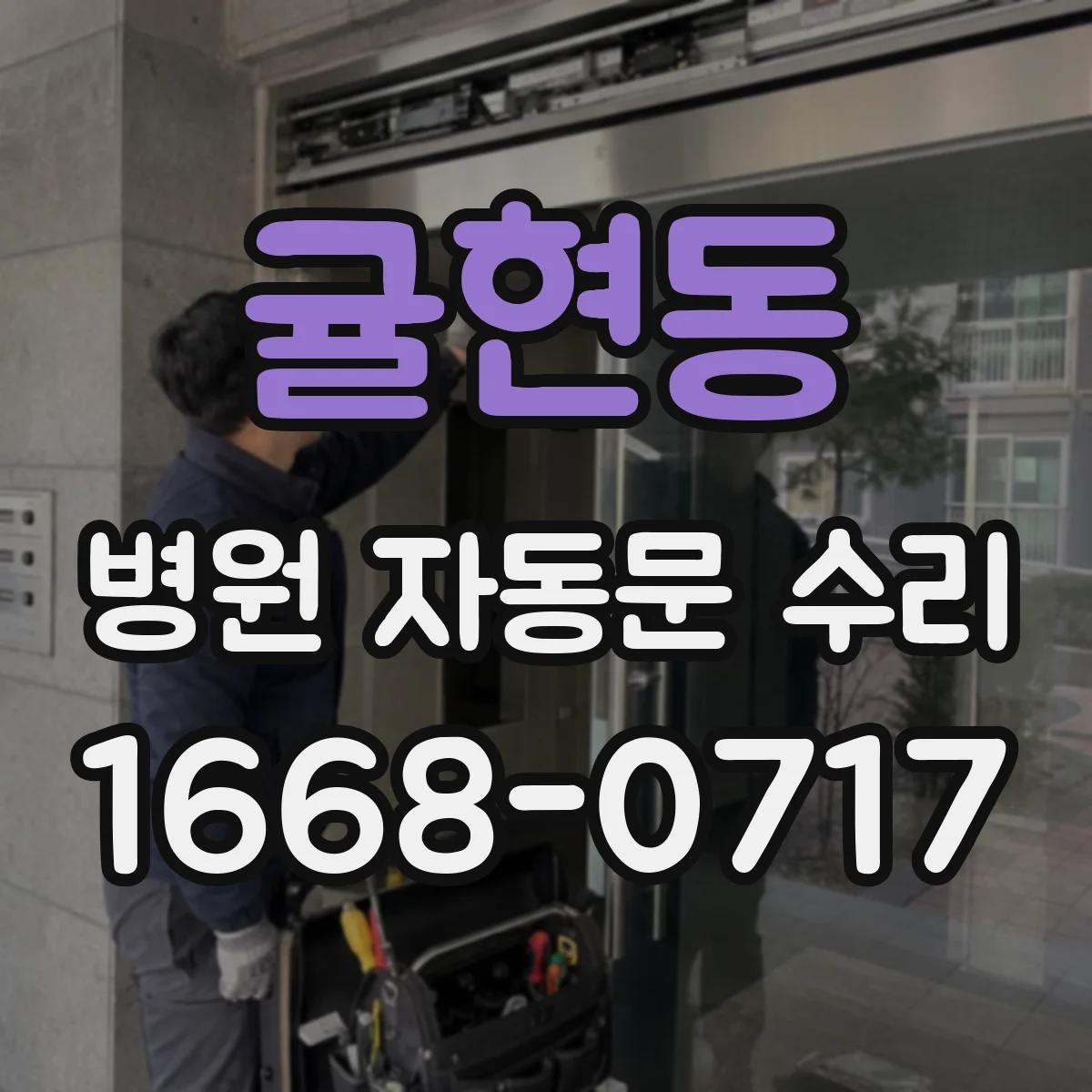 귤현동 병원 자동문 수리
