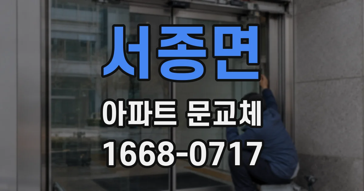 서종면 아파트 문교체