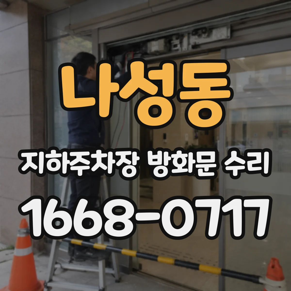 나성동 지하주차장 방화문 수리