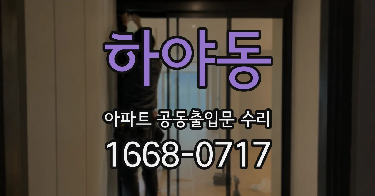 하야동 아파트 공동출입문 수리