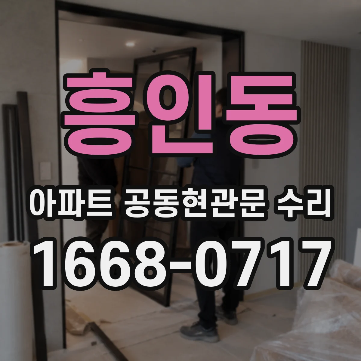 흥인동 아파트 공동현관문 수리