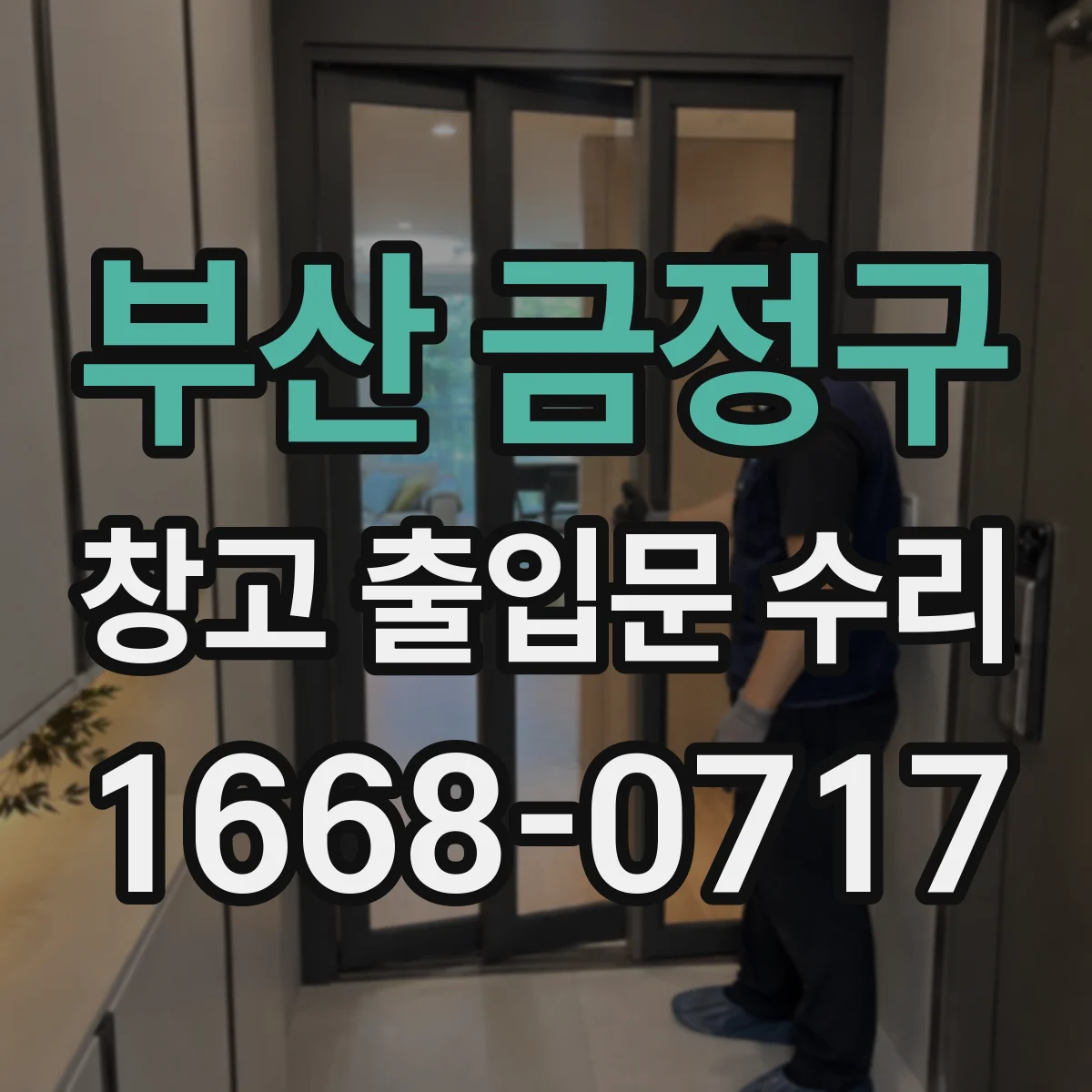 부산 금정구 창고 출입문 수리