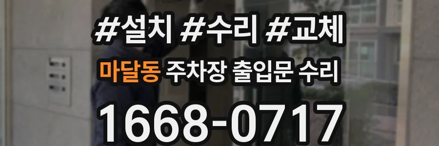 마달동 주차장 출입문 수리
