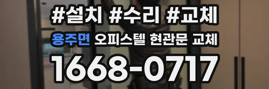 용주면 오피스텔 현관문 교체