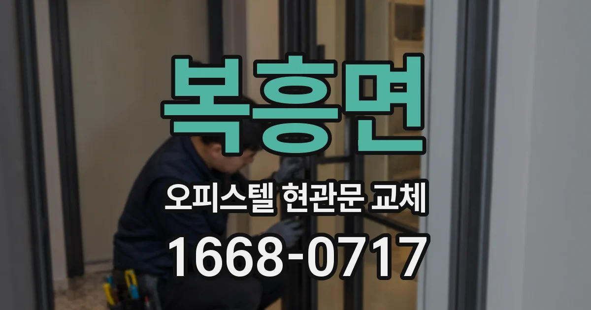 복흥면 오피스텔 현관문 교체