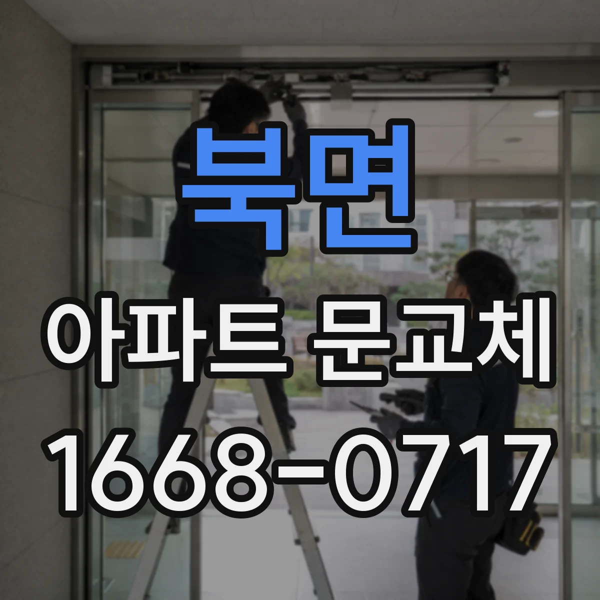 북면 아파트 문교체