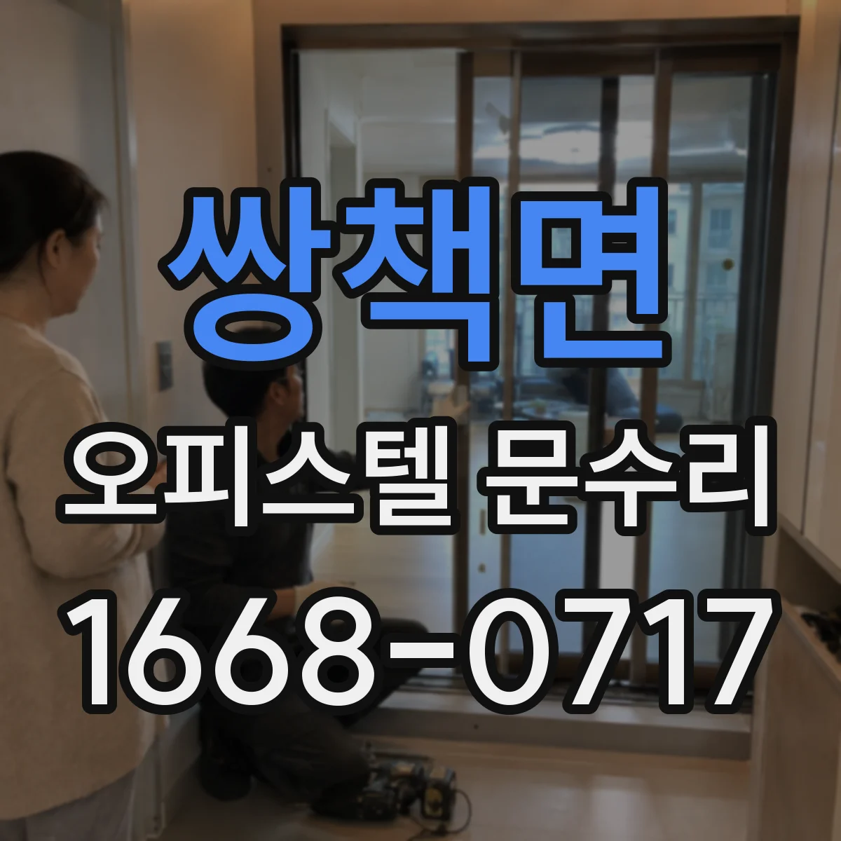 쌍책면 오피스텔 문수리