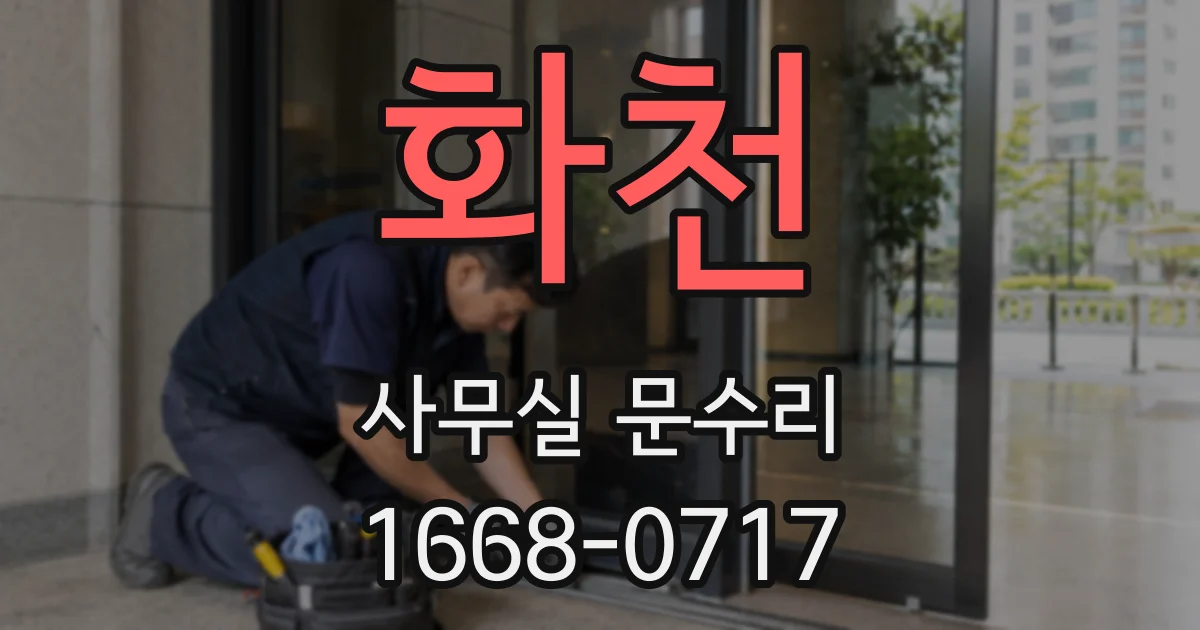 화천 사무실 문수리