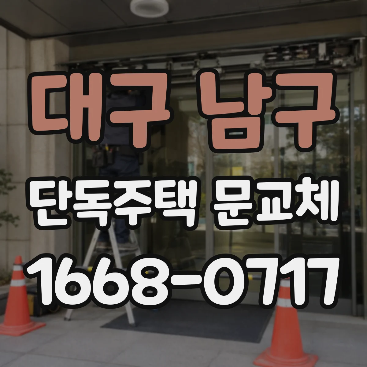 대구 남구 단독주택 문교체