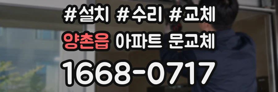 양촌읍 아파트 문교체