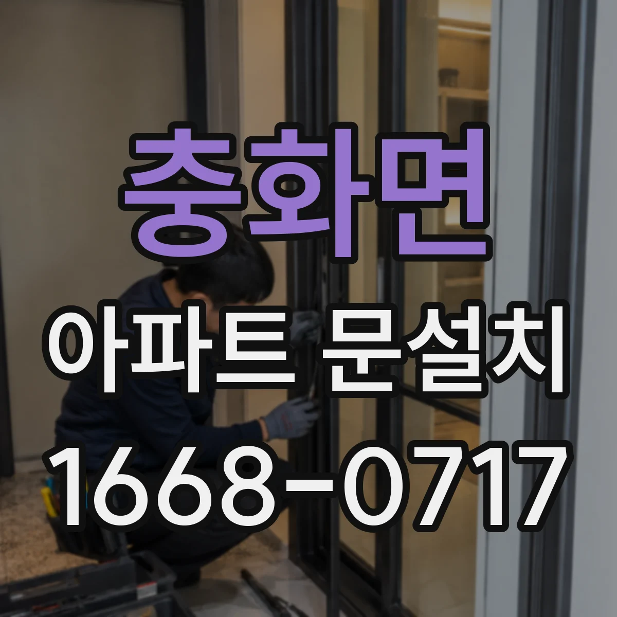 충화면 아파트 문설치