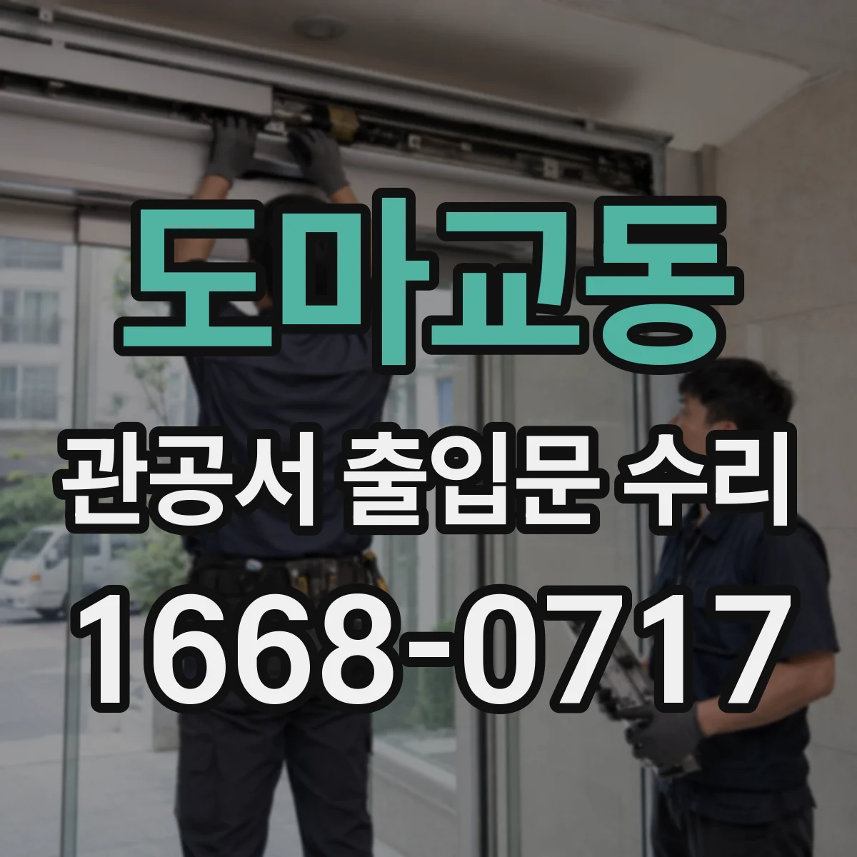 도마교동 관공서 출입문 수리