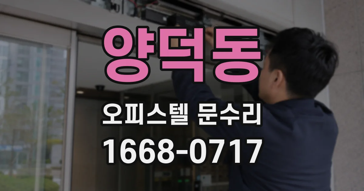 양덕동 오피스텔 문수리