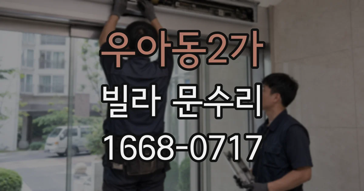 우아동2가 빌라 문수리