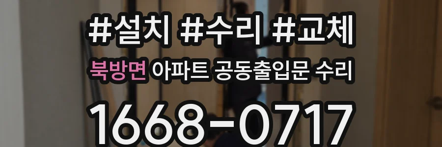 북방면 아파트 공동출입문 수리