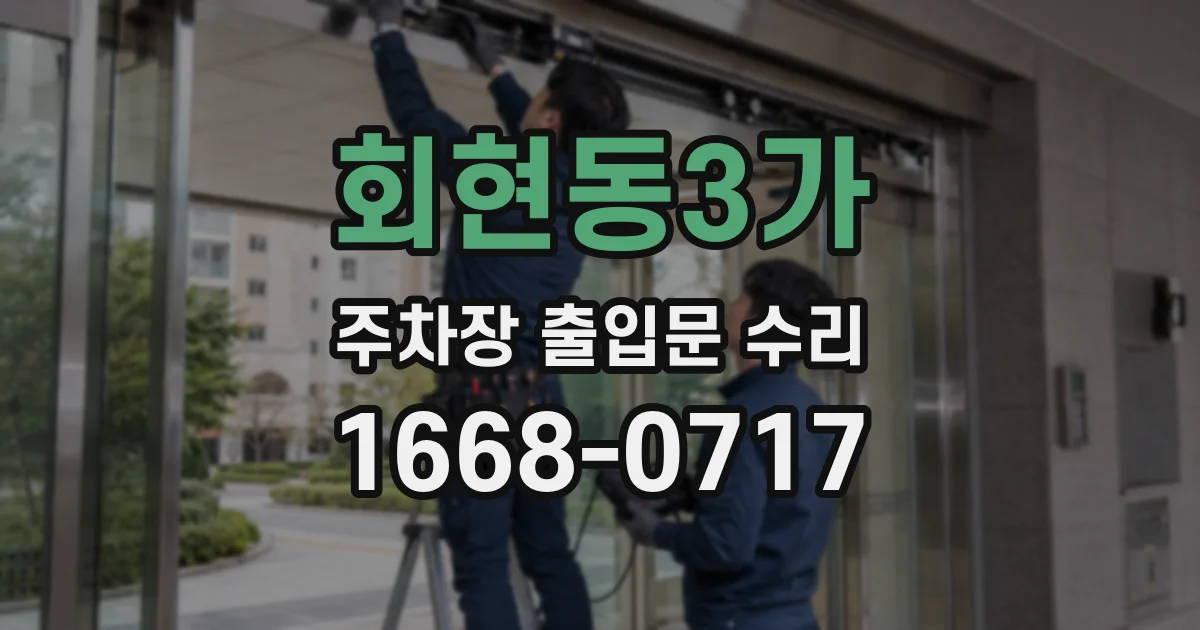 회현동3가 주차장 출입문 수리
