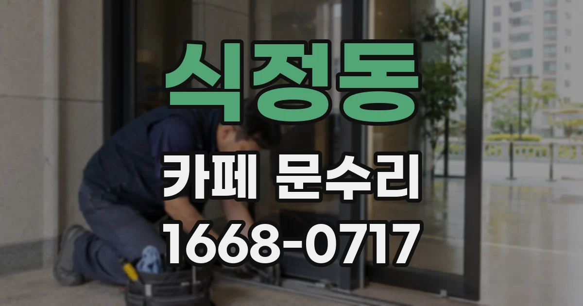 식정동 카페 문수리