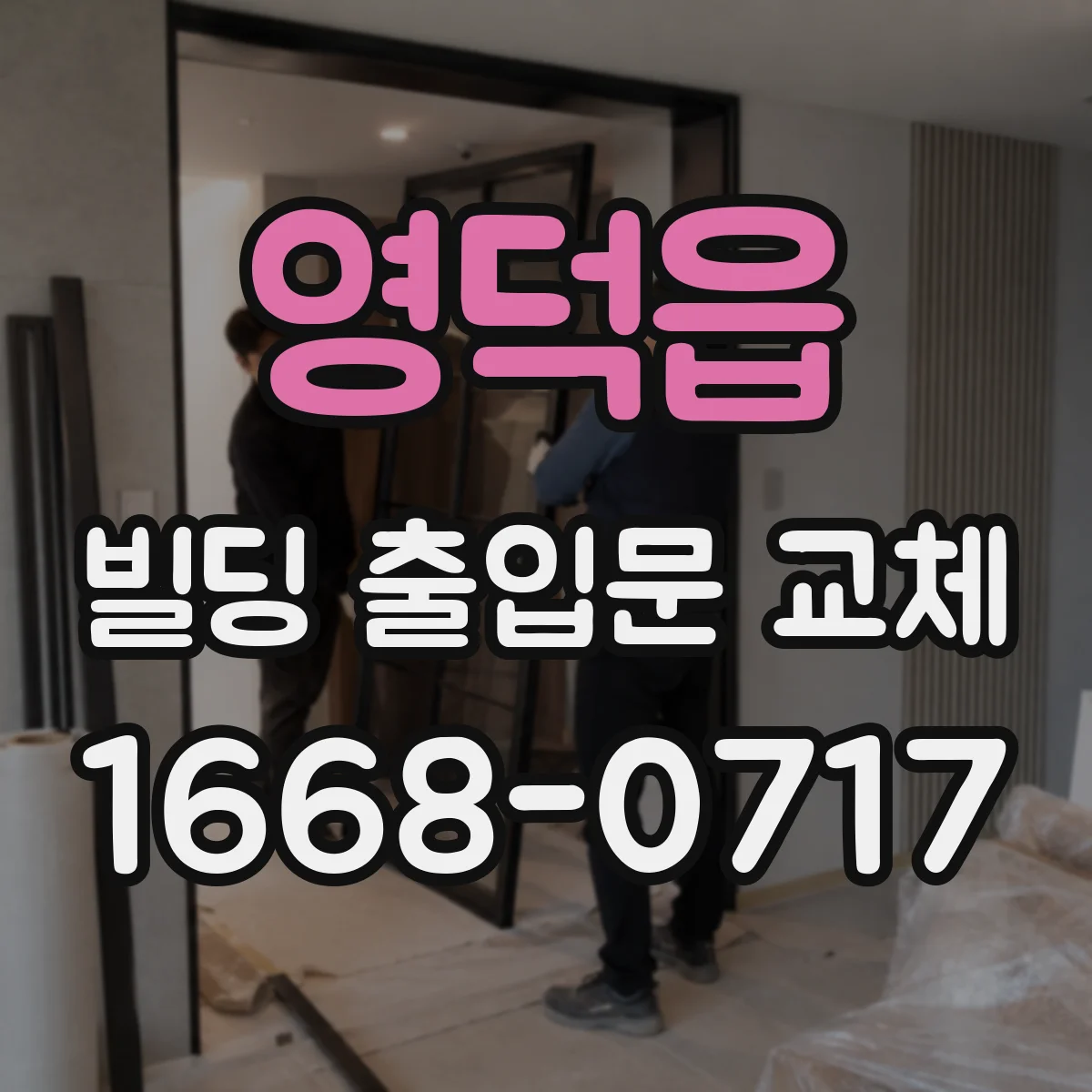 영덕읍 빌딩 출입문 교체
