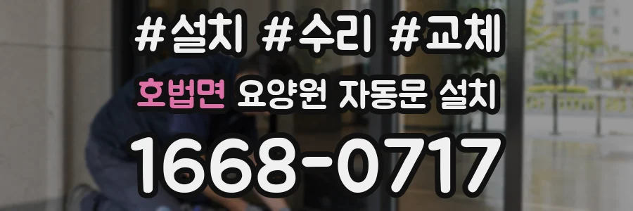 호법면 요양원 자동문 설치