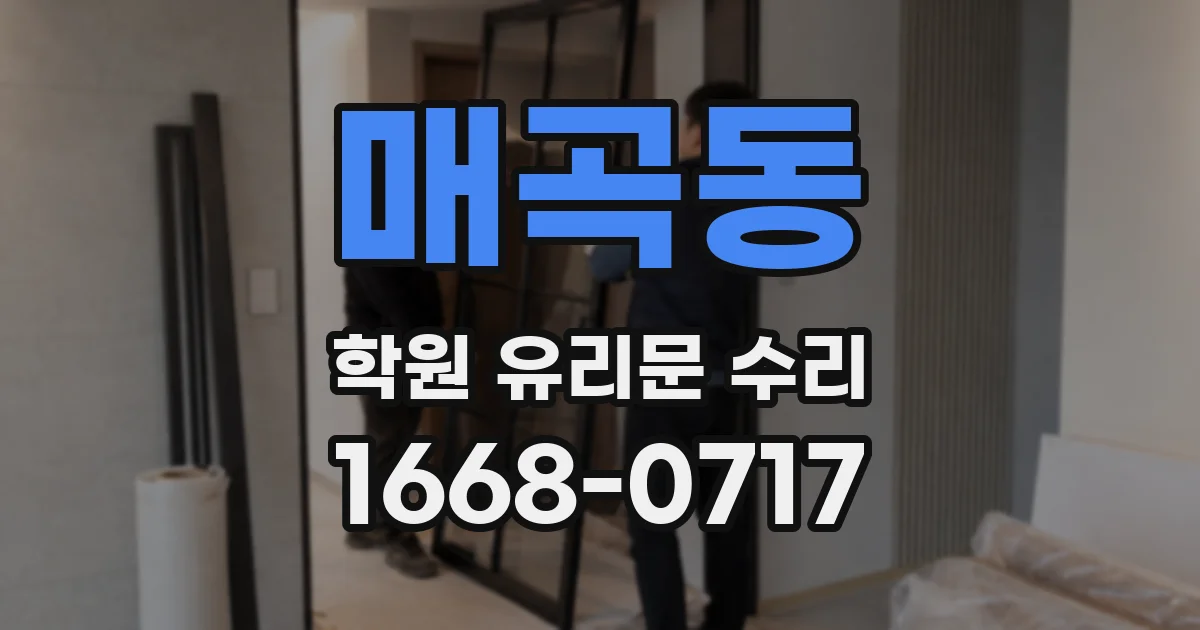 매곡동 학원 유리문 수리