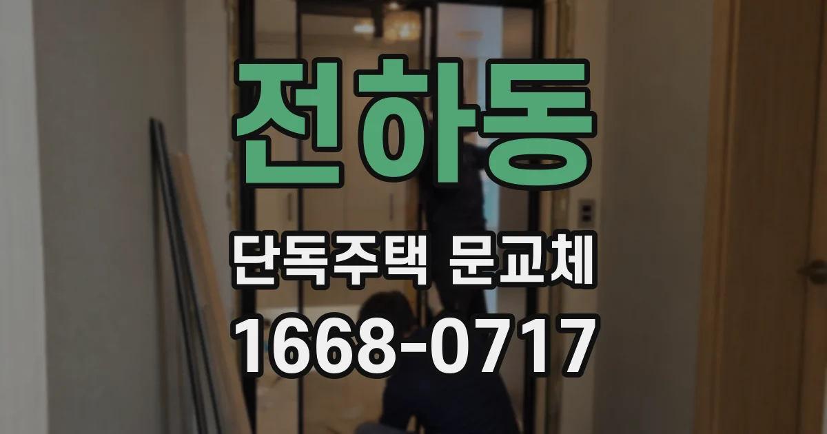 전하동 단독주택 문교체