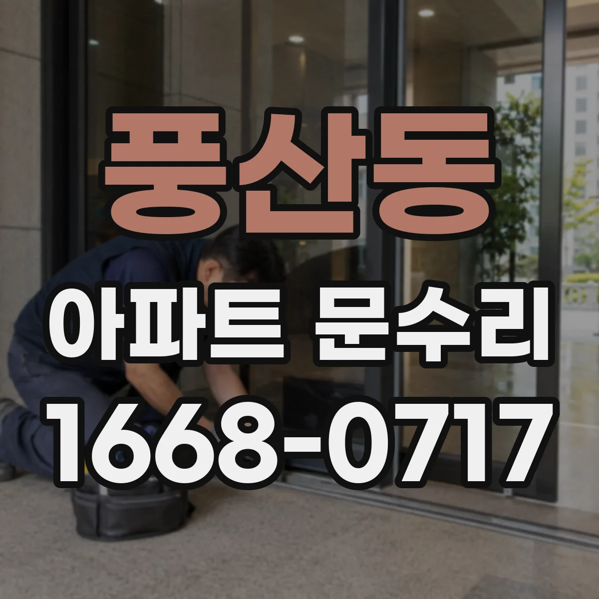 풍산동 아파트 문수리