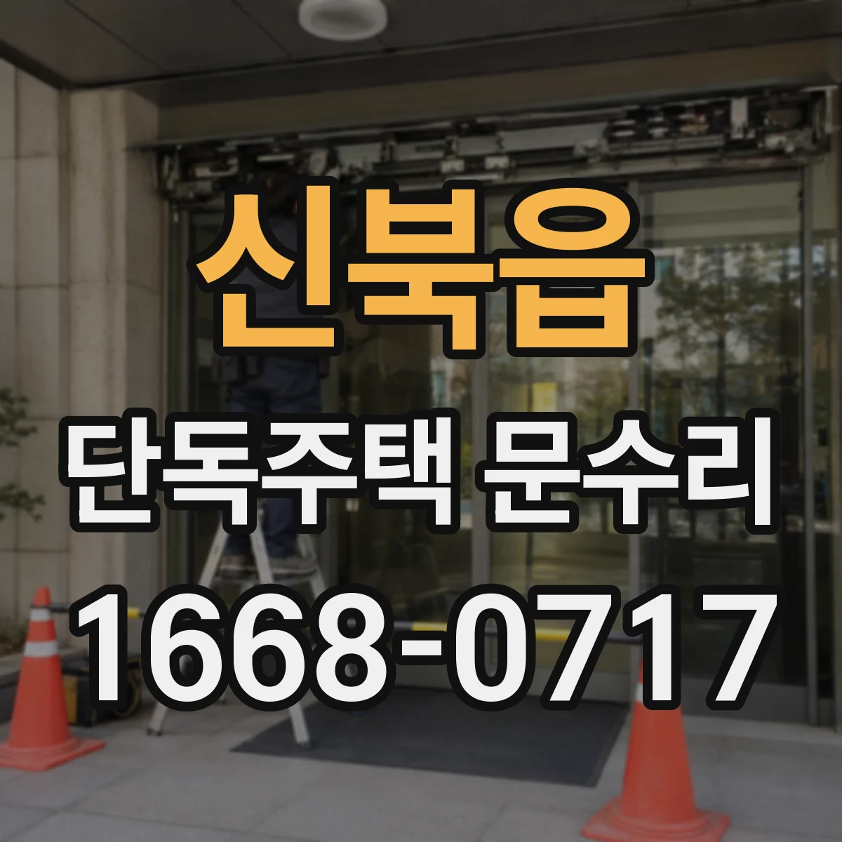 신북읍 단독주택 문수리