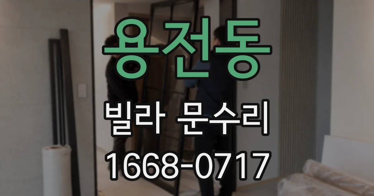 용전동 빌라 문수리