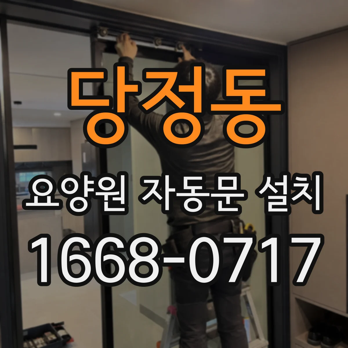 당정동 요양원 자동문 설치